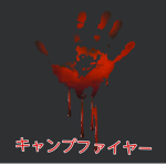 キャンプファイヤー