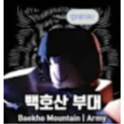 백호산부대