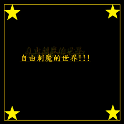 自由刺魔的世界(目前音管理員不足所以可能無法給您請別給我們桉不贊這樣對我們打擊很大)