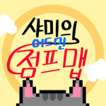 샤미의 어드민 점프맵 공식 그