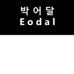 어달의 팬 그룹