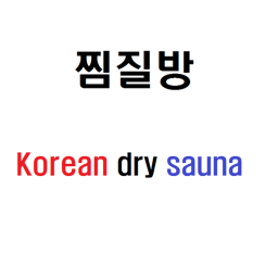 찜질방