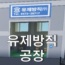 유제방직(주) 공장