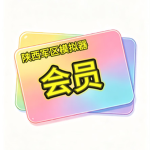 [PRC] Member Service Center｜会员服务中心