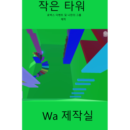 작은 타워(개발중!)