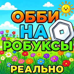 💸 Обби на Робуксы (Реальный)