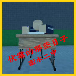 伏案的那些日子(回忆)