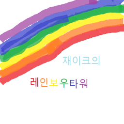 재이크의 레인보우타워!(미완성 열심히만드는중!)