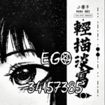 EGO さ