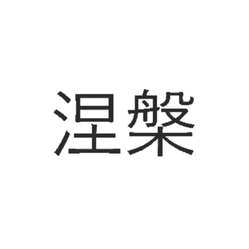 涅槃