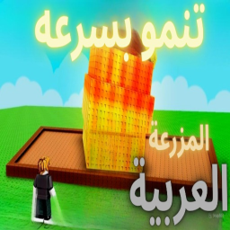 المزرعة العربية🌿كاندي مجانا