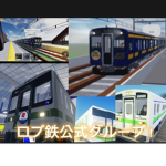 ロブ鉄（公式）グループ