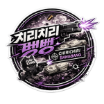 치리치리 뱅뱅
