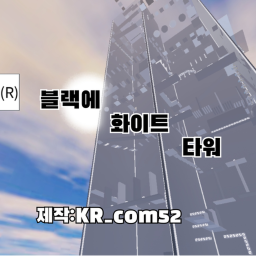 블랙에 화이트 타워