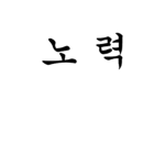 노력 태권도