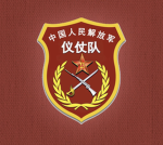 ALPD社区 中国人民解放军 仪仗队