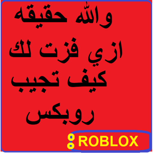 والله حقيقه ازي فزت لك طريقه سهله تجيب بها روبكس