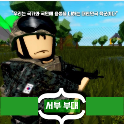 서부 부대V2[복장 버튼 업데이트]