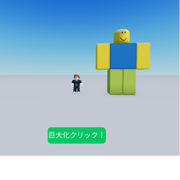 クリックして巨大化！