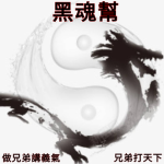黑魂帮