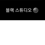 블랙스튜디오
