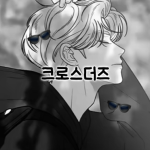 크로스더즈 :>
