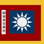 [AJC]国民革命军军官学校