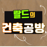 랄드의 게임 공방