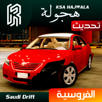 هجوله الفروسية / Ksa Hajwala Alfrusiya