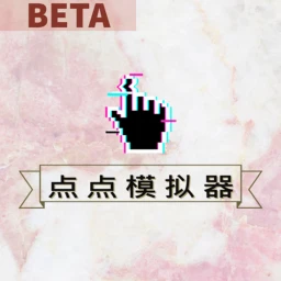 [BETA]点点模拟器 icon