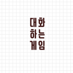 검열 안되는 게임