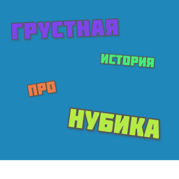 ГРУСТНАЯ ИСТОРИЯ ПРО НУБИКА