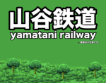 山谷鉄道 Yamatani Railway