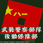 （PAP）武装警察部队后勤保障部