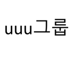 u 그룹