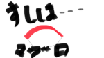 マグログループ「寿司だ！」