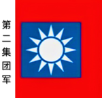 [zcv]第二集团军