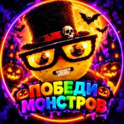 🕸️ Победи монстров [ 🎃 Хеллоуин 🎃 ] icon