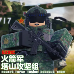 [GZMC]火箭军塔山攻坚组