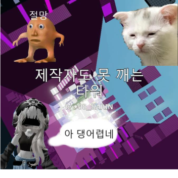 제작자도 못 깨는 타워
