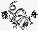 第七代覆舟幫