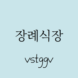 장례식 Funeral 오늘만은 기억합시다