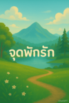 [RTA] ทหารไทยไม่เกเร