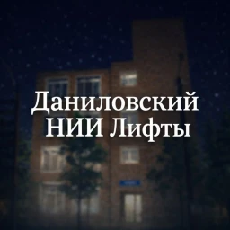 Даниловский НИИ Лифты, дома icon