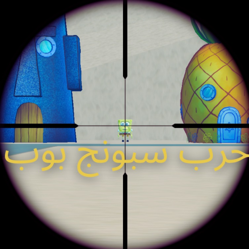 حرب سبونج بوب 🔥! 