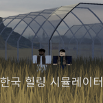 Korea Healing Simulator [한국 힐링 시뮬레이터]