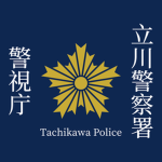 立川警察署 Tachikawa Police Station