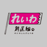 Reiwa Shinsengumi れいわ新選組
