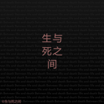 生与死之间