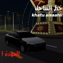 خط الساحل | Coast line